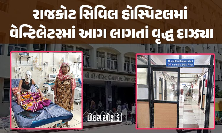 <span class="nnColorfulPostColor" style="color:rgb(0,0,0,1)">રાજકોટ સિવિલ હોસ્પિટલના ટીબી વોર્ડમાં વેન્ટિલેટરમાં આગ લાગતાં વૃદ્ધ દાઝ્યા : માંગરોળના દર્દીએ બુમાબુમ કરતા સ્ટાફ દોડ્યો</span>