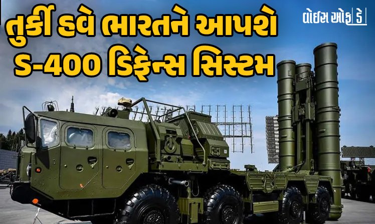 <span class="nnColorfulPostColor" style="color:rgb(0,0,0,1)">તુર્કી હવે ભારતને આપશે S-400 ડિફેન્સ સિસ્ટમ : પાકને ઝટકો,રશિયન મિસાઇલ ડિફેન્સ સિસ્ટમ અપગ્રેડ થશે</span>