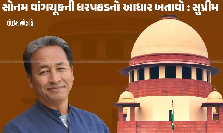 <span class="nnColorfulPostColor" style="color:rgb(0,0,0,1)">સોનમ વાંગચૂકની ધરપકડનો આધાર બતાવો : વાંગચૂકની પત્ની દ્વારા થયેલી અરજી પર સુપ્રીમ કોર્ટની કેન્દ્ર સરકારને નોટિસ</span>