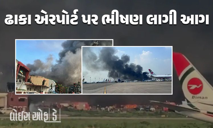 <span class="nnColorfulPostColor" style="color:rgb(0,0,0,1)">ઢાકા એરપોર્ટ પર ભીષણ લાગી આગ : કાર્ગો ટર્મિનલ બળીને ખાખ, તમામ ફ્લાઇટ્સ રદ, દિલ્હી-બાંગ્લાદેશ ફ્લાઇટ કોલકાતા કરાઈ ડાયવર્ટ</span>