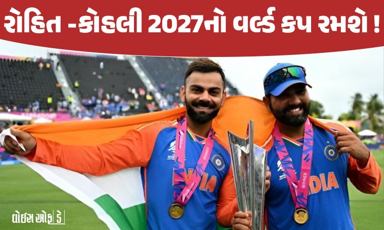 <span class="nnColorfulPostColor" style="color:rgb(0,0,0,1)">રોહિત અને કોહલી 2027નો વર્લ્ડ કપ રમશે! કેપ્ટન શુભમન ગિલે લાવ્યો અટકળોનો અંત, રોકોના ફેન્સમાં ખુશીની લહેર</span>