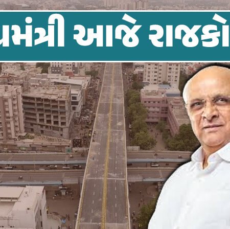 <span class="nnColorfulPostColor" style="color:rgb(0,0,0,1)">મુખ્યમંત્રી આજે રાજકોટમાં : ભુપેન્દ્ર પટેલના હસ્તે ડેપ્યુટી કલેકટરના ક્વાટર્સ સહિત 18 કામોનું ખાતમુહૂર્ત</span>