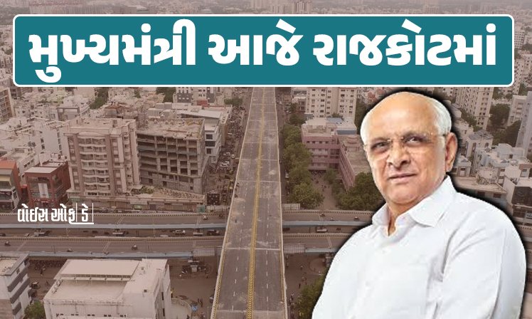 <span class="nnColorfulPostColor" style="color:rgb(0,0,0,1)">મુખ્યમંત્રી આજે રાજકોટમાં : ભુપેન્દ્ર પટેલના હસ્તે ડેપ્યુટી કલેકટરના ક્વાટર્સ સહિત 18 કામોનું ખાતમુહૂર્ત</span>