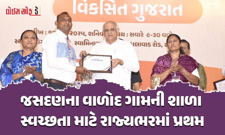 <span class="nnColorfulPostColor" style="color:rgb(0,0,0,1)">રાજકોટ જિલ્લાના જસદણના વાળોદ ગામની શાળા સ્વચ્છતા માટે રાજ્યભરમાં પ્રથમ : મુખ્યમંત્રીના હસ્તે કરાયું સન્માન</span>