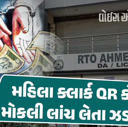 <span class="nnColorfulPostColor" style="color:rgb(0,0,0,1)">ડિજિટલ લાંચ! અમદાવાદમાં RTOની મહિલા ક્લાર્ક QR કોડ મોકલી લાંચ લેતા ઝડપાઈ, ACBની સફળ ટ્રેપ</span>