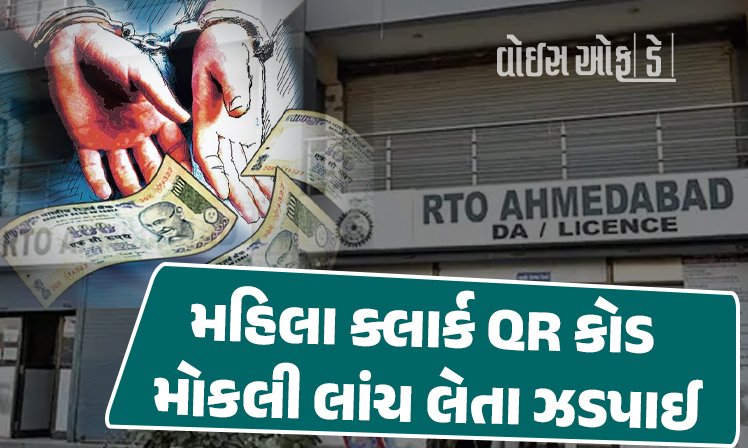 <span class="nnColorfulPostColor" style="color:rgb(0,0,0,1)">ડિજિટલ લાંચ! અમદાવાદમાં RTOની મહિલા ક્લાર્ક QR કોડ મોકલી લાંચ લેતા ઝડપાઈ, ACBની સફળ ટ્રેપ</span>