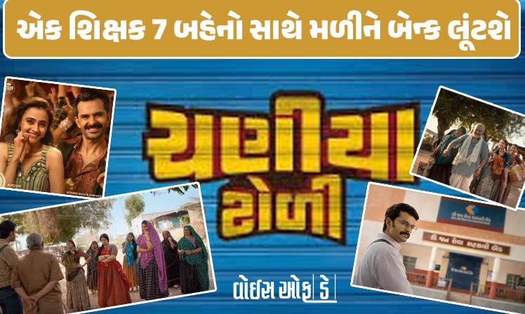 <span class="nnColorfulPostColor" style="color:rgb(0,0,0,1)">એક શિક્ષક 7 બહેનો સાથે મળીને બેન્ક લૂંટશે! દિવાળીએ રિલીઝ થશે ‘ચણિયાટોળી,હટકે અંદાજમાં જોવા મળશે યશ સોની</span>