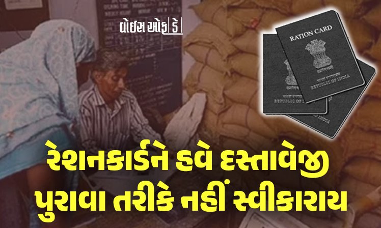<span class="nnColorfulPostColor" style="color:rgb(0,0,0,1)">હવે ઓળખ કે રહેઠાણના પુરાવા તરીકે રેશનકાર્ડ માન્ય રહેશે નહીં! સરકારે લીધો મોટો નિર્ણય,આ 2 જ વસ્તુઓ રેશનકાર્ડથી મળશે</span>