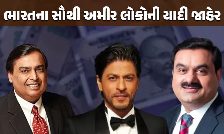 <span class="nnColorfulPostColor" style="color:rgb(0,0,0,1)">ભારતના સૌથી અમીર લોકોની યાદીમાં અંબાણી-અદાણી મોખરે : પહેલીવાર આ યાદીમાં બોલીવુડના બાદશાહને મળ્યું સ્થાન, જુઓ લિસ્ટ  </span>