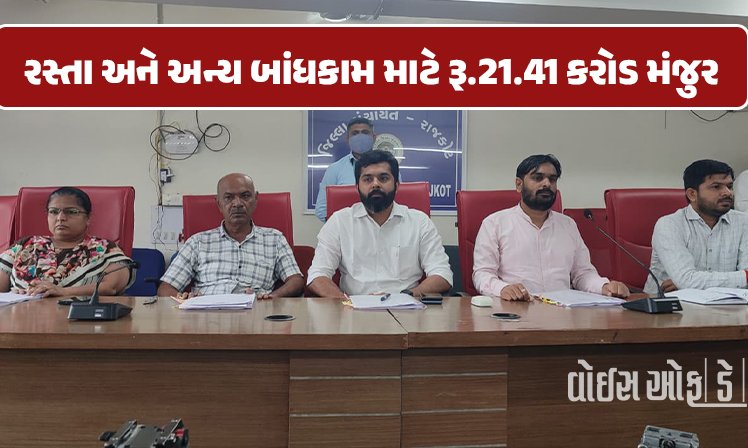 <span class="nnColorfulPostColor" style="color:rgb(0,0,0,1)">રાજકોટ જિલ્લા પંચાયતની કારોબારી સમિતિની બેઠકમાં 38 કામો માટે રૂ.25 કરોડ મંજૂર : બાંધકામનાં ટેન્ડરોનો વરસાદ</span>