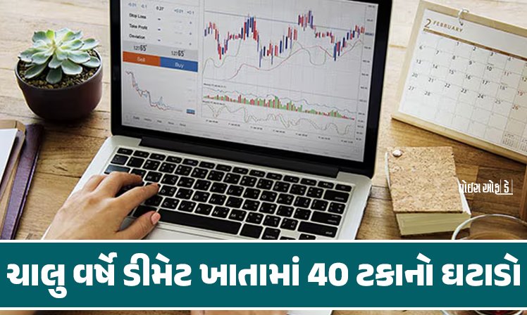 <span class="nnColorfulPostColor" style="color:rgb(0,0,0,1)">Demat Accounts: શેરબજારમાં નવા રોકાણકારોની સંખ્યામાં ઘટી! ચાલુ વર્ષે ડીમેટ ખાતામાં 40 ટકાનો ઘટાડો</span>