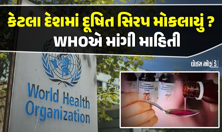 <span class="nnColorfulPostColor" style="color:rgb(0,0,0,1)">કેટલા દેશમાં દૂષિત સિરપ મોકલાયું? WHOએ માંગી માહિતી, 20થી વધુ બાળકોના મોત બાદ મામલો વધુ ગંભીર બન્યો</span>