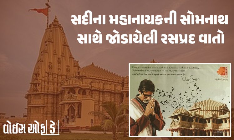<span class="nnColorfulPostColor" style="color:rgb(0,0,0,1)">સદીના મહાનાયક અમિતાભ બચ્ચનનો આજે જન્મદિવસ : સોમનાથ સાથે જોડાયેલી છે બોલીવુડના શહેનશાહની રસપ્રદ વાતો</span>