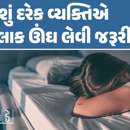 <span class="nnColorfulPostColor" style="color:rgb(0,0,0,1)">Health Tips: શું દરેક વ્યક્તિએ 8 કલાક ઊંઘ લેવી જરૂરી છે? જાણો શું છે સ્લીપ સાયકલનું વિજ્ઞાન</span>