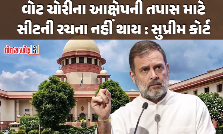<span class="nnColorfulPostColor" style="color:rgb(0,0,0,1)">વિપક્ષના નેતા રાહુલ ગાંધીને ઝટકો : વોટ ચોરીના આક્ષેપની અરજી સુપ્રીમ કોર્ટે ફગાવી, કહ્યું- તપાસ માટે સીટ નહિ રચાય</span>