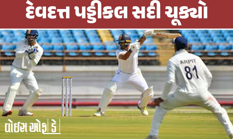 <span class="nnColorfulPostColor" style="color:rgb(0,0,0,1)">Ranji Trophy: ઘર આંગણે સૌરાષ્ટ્ર સામે દેવદત્ત પડ્ડીકલ સદી ચૂક્યો,કરૂણ નાયરની શાનદાર બેટિંગ</span>