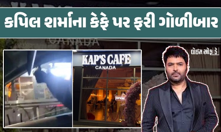 <span class="nnColorfulPostColor" style="color:rgb(0,0,0,1)">ગોળીઓ ગમે ત્યાંથી…કેનેડામાં કોમેડિયન કપિલ શર્માના કેફે પર ફરી ગોળીબાર : લોરેન્સ બિશ્નોઇ ગેંગે લીધી જવાબદારી</span>