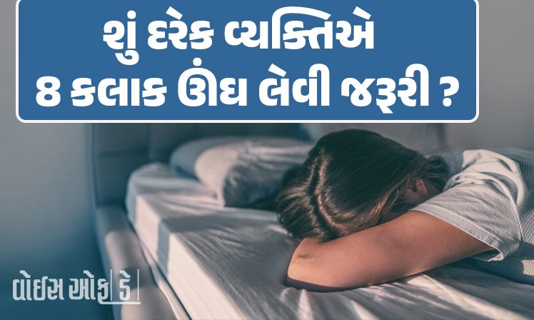 <span class="nnColorfulPostColor" style="color:rgb(0,0,0,1)">Health Tips: શું દરેક વ્યક્તિએ 8 કલાક ઊંઘ લેવી જરૂરી છે? જાણો શું છે સ્લીપ સાયકલનું વિજ્ઞાન</span>
