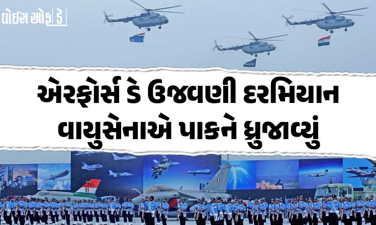 <span class="nnColorfulPostColor" style="color:rgb(0,0,0,1)">હિંડન એરફોર્સ સ્ટેશન ખાતે એરફોર્સ ડેની ઉજવણી : વાયુસેનાએ પાકને ધ્રુજાવ્યું, રાફેલ અને સુખોઈ ફાઇટર વિમાનોની ગર્જના</span>