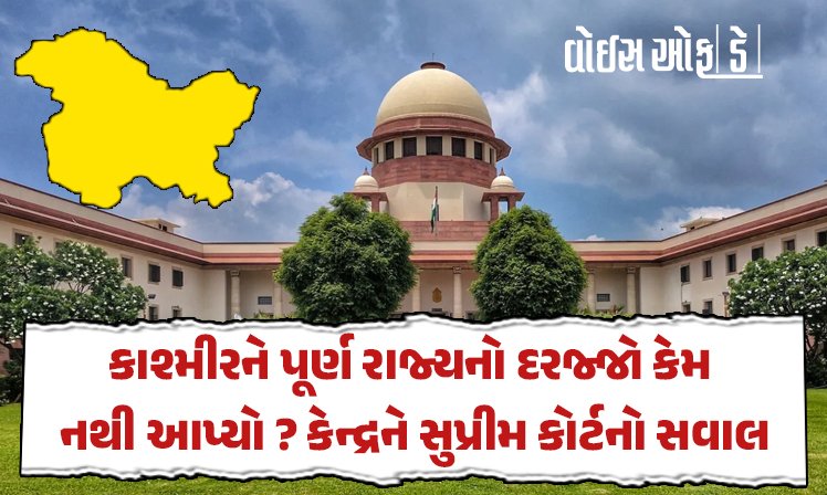 <span class="nnColorfulPostColor" style="color:rgb(0,0,0,1)">કાશ્મીરને પૂર્ણ રાજ્યનો દરજ્જો કેમ નથી આપ્યો? કેન્દ્રને સુપ્રીમ કોર્ટનો સવાલ, જવાબ માટે 4 અઠવાડિયાનો આપ્યો સમય</span>