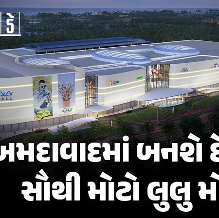 <span class="nnColorfulPostColor" style="color:rgb(0,0,0,1)">અમદાવાદમાં જમીનનો સૌથી મોટો સોદો! હવે બનાવાશે દેશનો સૌથી મોટો લુલુ મોલ, સ્ટેમ્પ ડ્યુટીની કિંમત સાંભળીને ચોંકી જશો</span>
