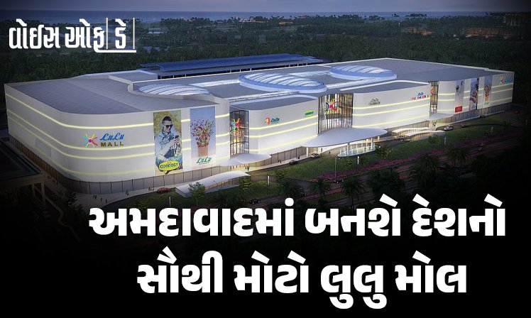 <span class="nnColorfulPostColor" style="color:rgb(0,0,0,1)">અમદાવાદમાં જમીનનો સૌથી મોટો સોદો! હવે બનાવાશે દેશનો સૌથી મોટો લુલુ મોલ, સ્ટેમ્પ ડ્યુટીની કિંમત સાંભળીને ચોંકી જશો</span>