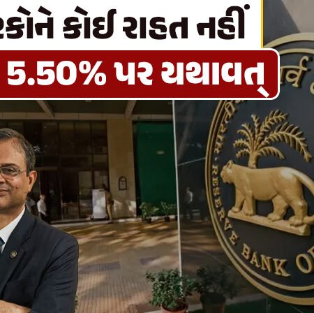 <span class="nnColorfulPostColor" style="color:rgb(0,0,0,1)">તહેવારોની સિઝનમાં લોનધારકોને કોઈ રાહત નહીં : RBIએ રેપો રેટ 5.50% પર રાખ્યો યથાવત્, GDP વૃદ્ધિનો અંદાજ</span>