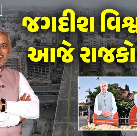<span class="nnColorfulPostColor" style="color:rgb(0,0,0,1)">જગદીશ વિશ્વકર્મા આજે રાજકોટમાં : 200 કાર-2000 બાઈકની રેલી નીકળશે, એરપોર્ટથી લઈ રેસકોર્સ સભા સ્થળ સુધી ભાજપનું ‘શક્તિ પ્રદર્શન’</span>