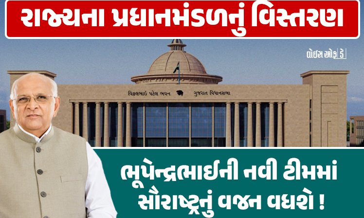 <span class="nnColorfulPostColor" style="color:rgb(0,0,0,1)">રાજ્યના પ્રધાનમંડળનું વિસ્તરણ : ભૂપેન્દ્રભાઈની નવી ટીમમાં સૌરાષ્ટ્રનું વજન વધશે! રિવાબા, કુંવરજી બાવળિયા સહિત આટલા લોકો બનશે મંત્રી</span>