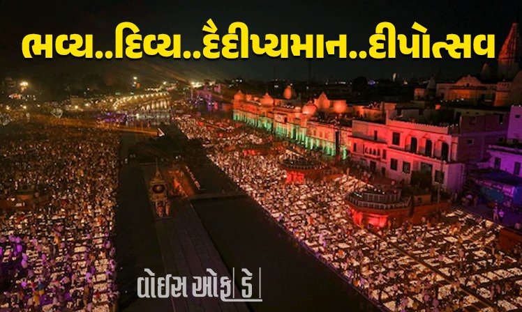 <span class="nnColorfulPostColor" style="color:rgb(0,0,0,1)">ભવ્ય..દિવ્ય..દૈદીપ્યમાન..દીપોત્સવ! આજે દેશભરમાં ભારે ઉમંગ અને ઉત્સાહ સાથે મનાવાશે દિવાળી</span>