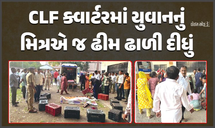 <span class="nnColorfulPostColor" style="color:rgb(0,0,0,1)">જામનગર રોડ ઉપર CLF ક્વાર્ટરમાં યુવાનનું મિત્રએ જ ઢીમ ઢાળી દીધું! 15 કલાકની અંદર રાજકોટમાં ચોથી હત્યાથી સનસનાટી,વાંચો સમગ્ર ઘટના</span>