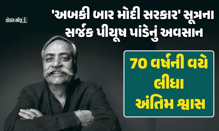 <span class="nnColorfulPostColor" style="color:rgb(0,0,0,1)">“અબ કી બાર મોદી સરકાર”નું સૂત્ર આપનાર જાણીતા એડ ગુરુ પિયુષ પાંડેનું નિધન : 70 વર્ષની વયે મુંબઈમાં લીધા અંતિમ શ્વાસ</span>