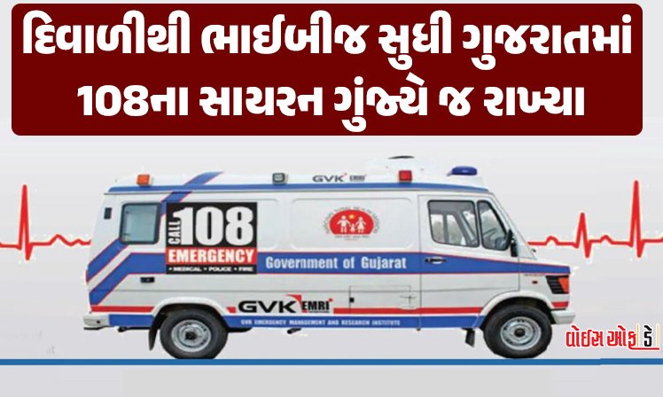 <span class="nnColorfulPostColor" style="color:rgb(0,0,0,1)">રાજકોટમાં ત્રણ જ દિ’માં 148 અકસ્માત, 38 મારામારી! દિવાળીથી ભાઈબીજ સુધી ગુજરાતમાં 108ના સાયરન ગુંજ્યે જ રાખ્યા</span>