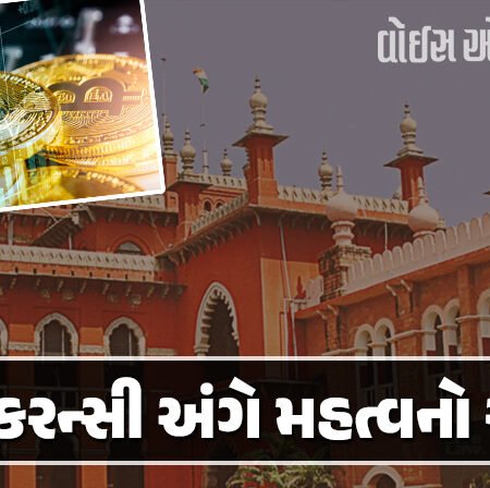 <span class="nnColorfulPostColor" style="color:rgb(0,0,0,1)">ક્રિપ્ટો કરન્સીને દેશના કાયદા હેઠળ મિલકત ગણી શકાય : મદ્રાસ હાઇકોર્ટનો મહત્વનો ચુકાદો</span>