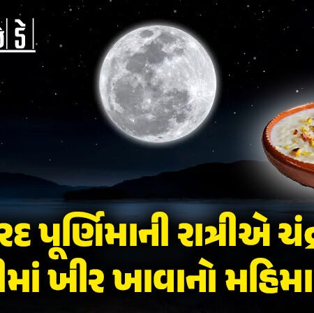<span class="nnColorfulPostColor" style="color:rgb(0,0,0,1)">આજે શરદ પૂર્ણિમા : શું તમે જાણો છો શરદ પૂર્ણિમાની રાત્રીએ ચંદ્રની ચાંદનીમાં ખીર ખાવાનો મહિમા શું છે?</span>