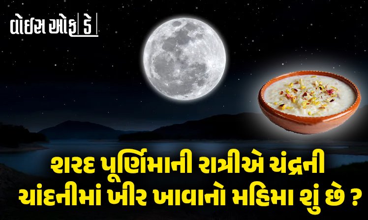 <span class="nnColorfulPostColor" style="color:rgb(0,0,0,1)">આજે શરદ પૂર્ણિમા : શું તમે જાણો છો શરદ પૂર્ણિમાની રાત્રીએ ચંદ્રની ચાંદનીમાં ખીર ખાવાનો મહિમા શું છે?</span>