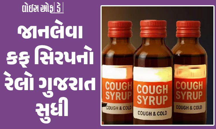 <span class="nnColorfulPostColor" style="color:rgb(0,0,0,1)">જાનલેવા કફ સિરપનો રેલો ગુજરાત સુધી: મુળી અને બાવળામાં આવેલી કંપનીને ઉત્પાદન બંધ કરવા આદેશ</span>