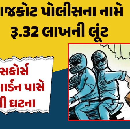 <span class="nnColorfulPostColor" style="color:rgb(0,0,0,1)">રાજકોટના રેસકોર્સ લવ ગાર્ડન પાસે પોલીસના નામે રૂ.32 લાખની લૂંટ: TRB જવાન સહિત 4 લોકોનું કારસ્તાન, વાંચો સમગ્ર ઘટના</span>