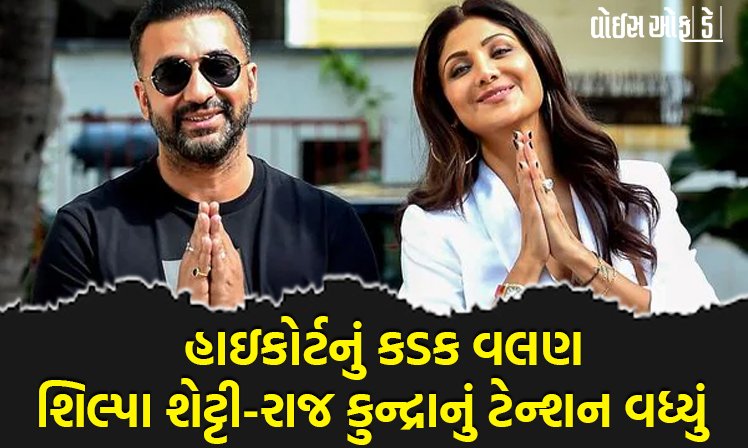 <span class="nnColorfulPostColor" style="color:rgb(0,0,0,1)">“પહેલા રુ.60 કરોડ જમા કરાવો પછી વિદેશ યાત્રા પર જાઓ”  હાઇકોર્ટનું કડક વલણ : શિલ્પા શેટ્ટી-રાજ કુન્દ્રાને મોટો ઝટકો</span>