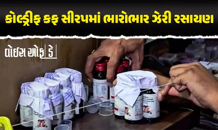 <span class="nnColorfulPostColor" style="color:rgb(0,0,0,1)">કોલ્ડ્રીફ કફ સીરપમાં ભારોભાર ઝેરી રસાયણ : 23 બાળકોનાં મોત મામલે ડ્રગ ટેસ્ટિંગમાં ગંભીર બેદરકારી ખુલી</span>