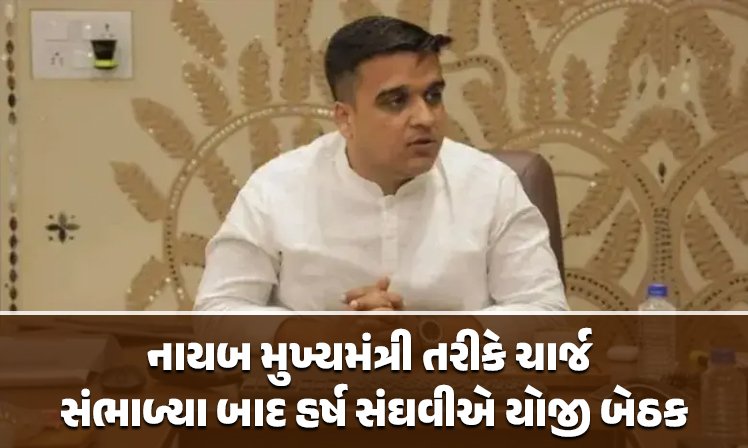 <span class="nnColorfulPostColor" style="color:rgb(0,0,0,1)">નાયબ મુખ્યમંત્રી તરીકે ચાર્જ સંભાળ્યા બાદ હર્ષ સંઘવીએ યોજી બેઠક : GSRTCના કર્મચારીઓ માટે લેવાયો મહત્વપૂર્ણ નિર્ણય, જાણો શું થશે લાભ</span>