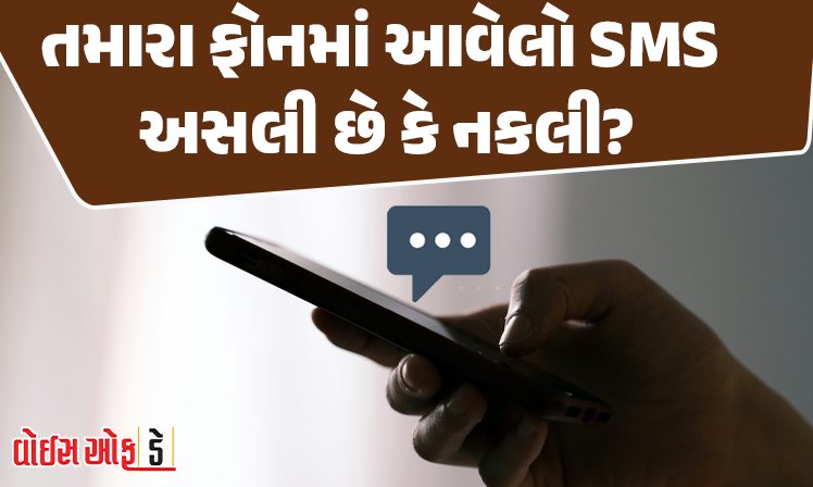 <span class="nnColorfulPostColor" style="color:rgb(0,0,0,1)">તમારા ફોનમાં આવેલો SMS અસલી છે કે નકલી? આ ટ્રિકથી પડી જશે ખબર, હવે ક્યારેય નહીં બનો છેતરપિંડીનો ભોગ</span>