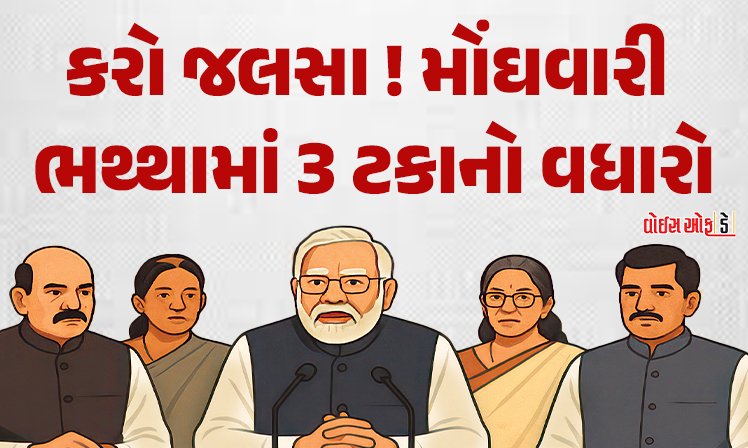 <span class="nnColorfulPostColor" style="color:rgb(0,0,0,1)">કરો જલસા! મોંઘવારી ભથ્થામાં 3 ટકાનો વધારો :  લાખો કર્મચારીઓને થશે લાભ, જાણો કેટલો પગાર વધશે?</span>