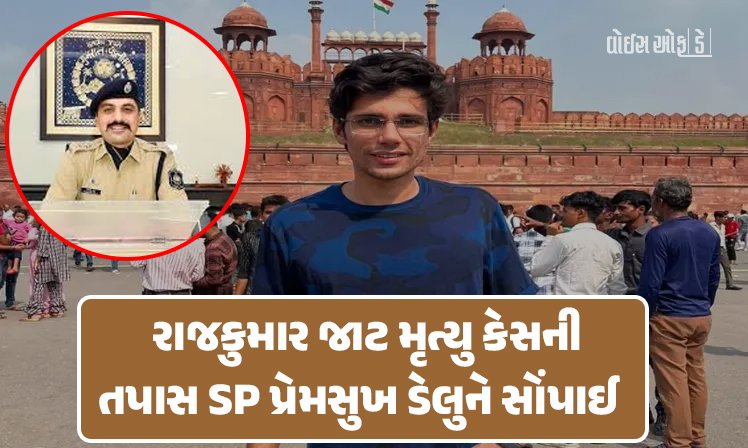<span class="nnColorfulPostColor" style="color:rgb(0,0,0,1)">ગોંડલ રાજકુમાર જાટનો સંદિગ્ધ મૃત્યુ કેસ ખૂલ્યો : હાઇકોર્ટે SP ડેલુને સોંપી તપાસ, સમગ્ર ઘટનાની એકડેએકથી તપાસ આરંભાશે</span>