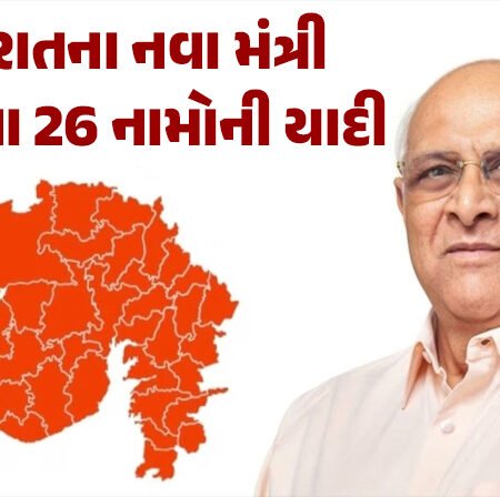 <span class="nnColorfulPostColor" style="color:rgb(0,0,0,1)">ગુજરાતના નવા મંત્રી મંડળના 26 નામોની યાદી : CM સહિત 8 પાટીદાર, 8 OBC, 3 SC, 4 ST; 3 મહિલાઓનો સમાવેશ</span>