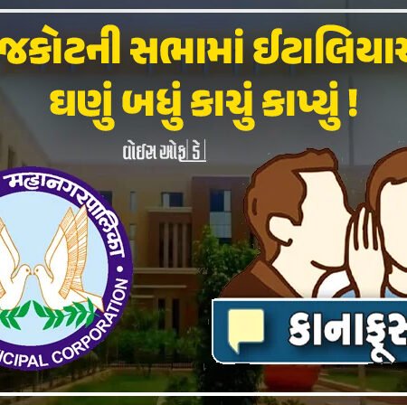 <span class="nnColorfulPostColor" style="color:rgb(0,0,0,1)">RMCના કર્મીઓને રજા બાદ આવનારા કામગીરીના ‘ભારણ’ની ચિંતા વધુ,રાજકોટની સભામાં ઈટાલિયાએ ઘણું બધું કાચું કાપ્યું! વાંચો કાનાફૂસી</span>
