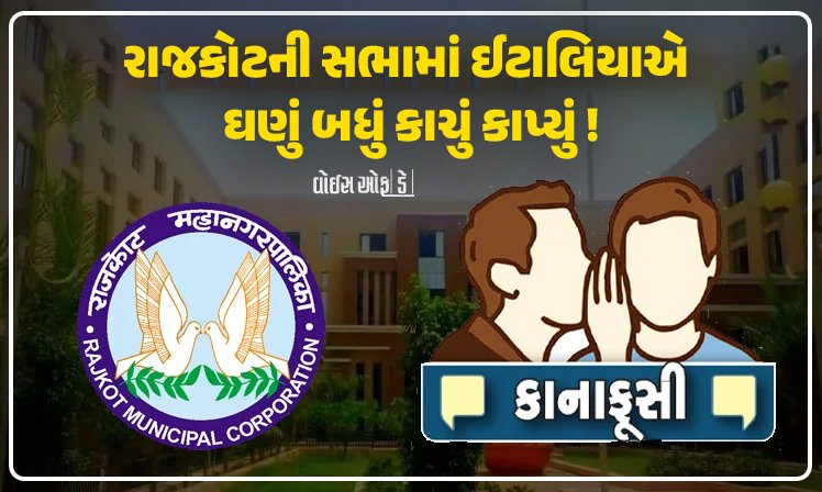 <span class="nnColorfulPostColor" style="color:rgb(0,0,0,1)">RMCના કર્મીઓને રજા બાદ આવનારા કામગીરીના ‘ભારણ’ની ચિંતા વધુ,રાજકોટની સભામાં ઈટાલિયાએ ઘણું બધું કાચું કાપ્યું! વાંચો કાનાફૂસી</span>