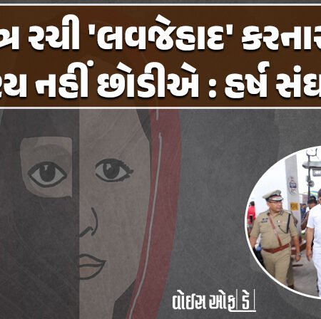 <span class="nnColorfulPostColor" style="color:rgb(0,0,0,1)">ષડયંત્ર રચી ‘લવજેહાદ’ કરનારાને ક્યારેય નહીં છોડીએ! સાચો પ્રેમ કરતા હોય તેમને હેરાન ન કરવા હર્ષ સંઘવીએ કરી પોલીસને ટકોર</span>