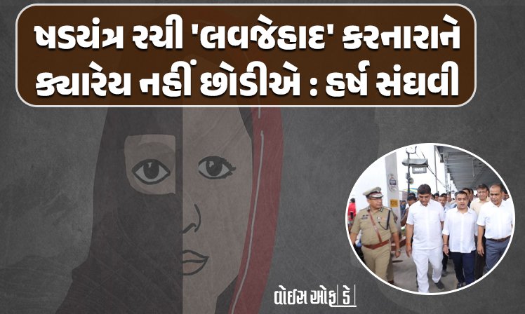 <span class="nnColorfulPostColor" style="color:rgb(0,0,0,1)">ષડયંત્ર રચી ‘લવજેહાદ’ કરનારાને ક્યારેય નહીં છોડીએ! સાચો પ્રેમ કરતા હોય તેમને હેરાન ન કરવા હર્ષ સંઘવીએ કરી પોલીસને ટકોર</span>