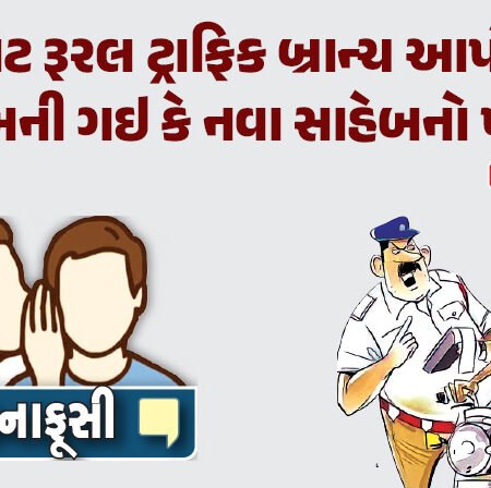 <span class="nnColorfulPostColor" style="color:rgb(0,0,0,1)">રાજકોટ રૂરલ ટ્રાફિક બ્રાન્ચ આપોઆપ શુધ્ધ બની ગઇ કે નવા સાહેબનો પરચો? ‘પાણીદાર’ ક્રાઇમ બ્રાન્ચ પાણી વિનાની!વાંચો કાનાફૂસી</span>